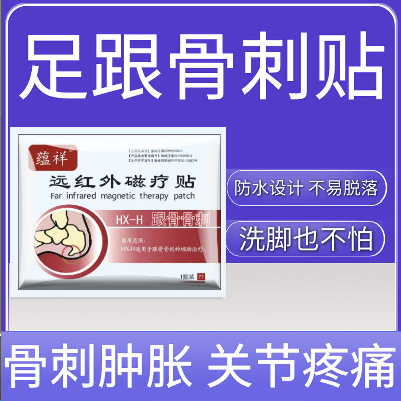 骨刺骨刺贴官方正品足跟骨刺贴骨刺肿胀骨质增生疼痛专用脚跟刺痛