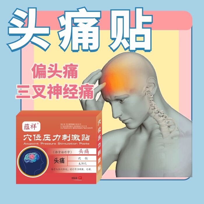 太阳穴疼头痛蕴祥肤色贴