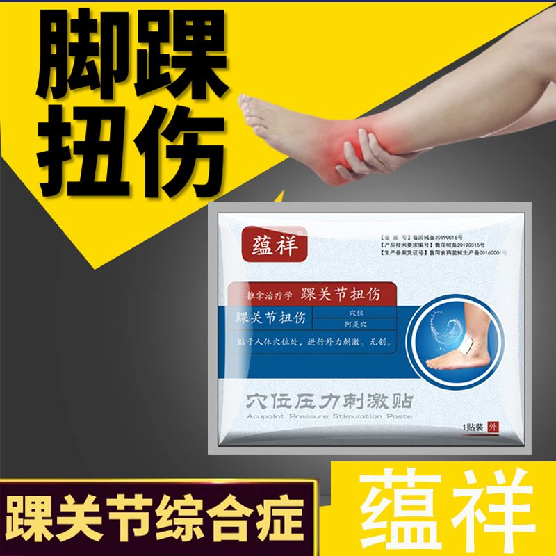 脚踝扭伤贴踝关节综合症崴脚肿痛伤筋动骨韧带拉伤脚扭伤积液积水