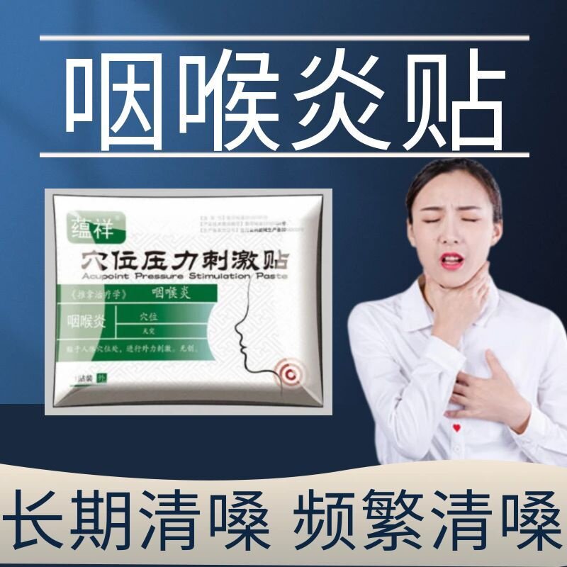 慢性咽炎贴长期清嗓频繁清嗓扁桃体肥大肿大神经受损修复缓解型
