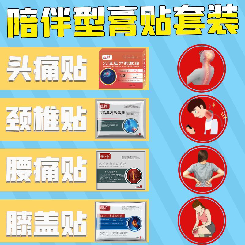 陪伴型膏贴套装头痛贴膝盖贴半月板滑膜炎贴颈椎病腰肌劳损腰疼痛