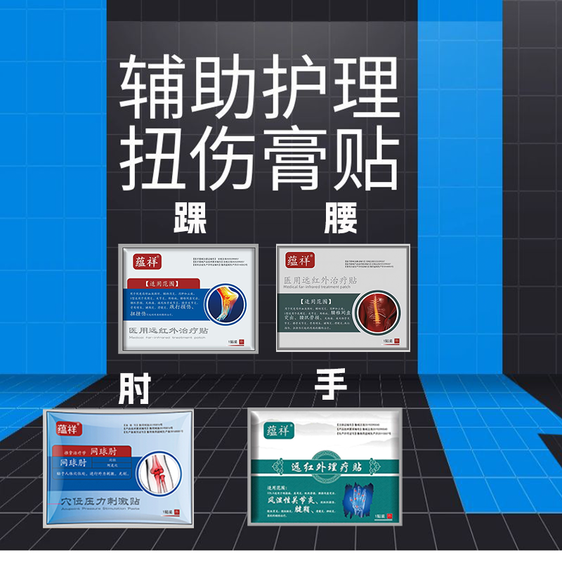 辅助护理扭伤膏贴组合套装腰肌劳损踝扭伤肘关节扭伤手腕腱鞘扭伤,医疗器械,膏药贴（器械）,淘宝优惠券,粉丝福利购,淘宝优惠卷
