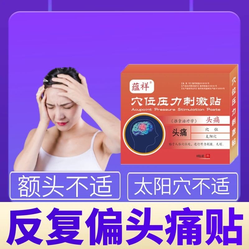 反复偏头痛膏贴头部太阳穴额头疼痛顽固性偏头疼三叉神经痛缓解型