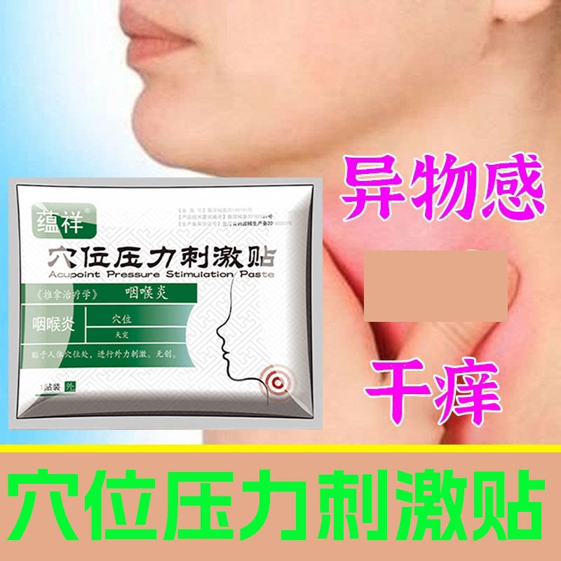 咽喉炎贴喉咙痛医用级滤泡增生咽喉炎嗓子肿痛异物感干痒咳不治疗