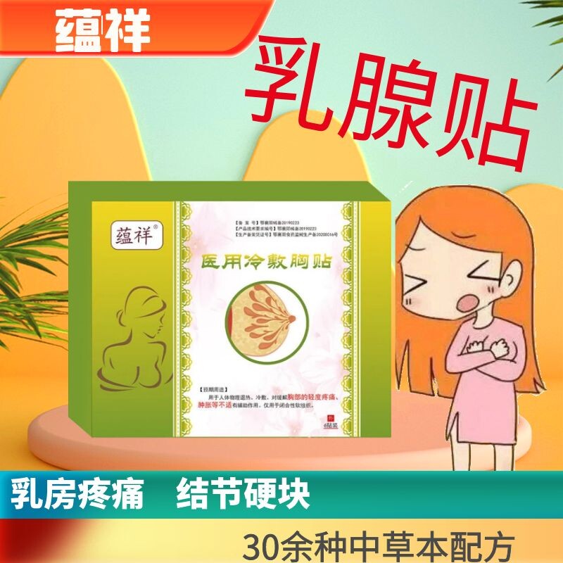 蕴祥乳腺中草结节贴膏囊肿
