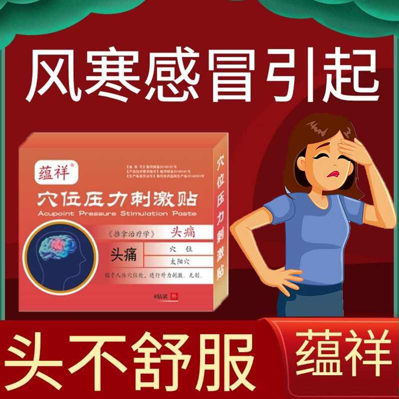 头痛贴风寒感冒引起的头痛太阳穴神经痛额头疼痛偏头痛专用缓解型