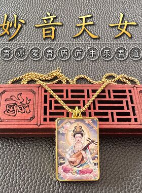 妙音天女项链金色双面吊坠挂件画像辩才天女饰品百搭美音天拾捌