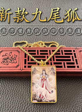 新款九尾白狐项链金色双面吊坠