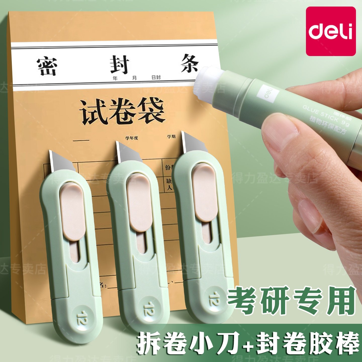 【考研神器】得力拆卷小刀固体胶