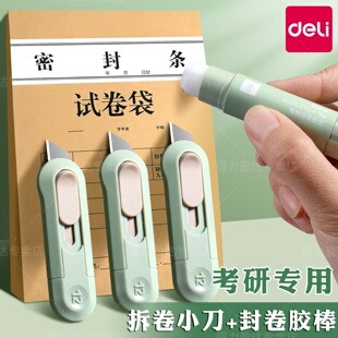 得力考研小刀专用拆卷刀固体胶棒考研必备涂卡文具套装考试专用2b涂卡笔答题卡拆卷刀快递拆箱刀美工刀裁纸刀