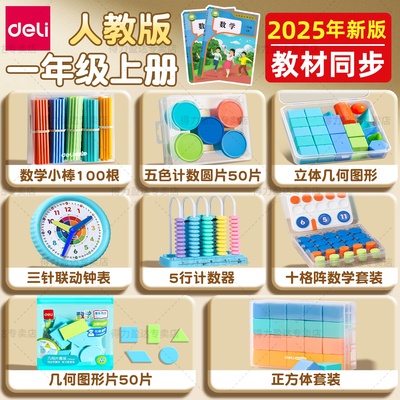 得力一年级上册2025年学具套装