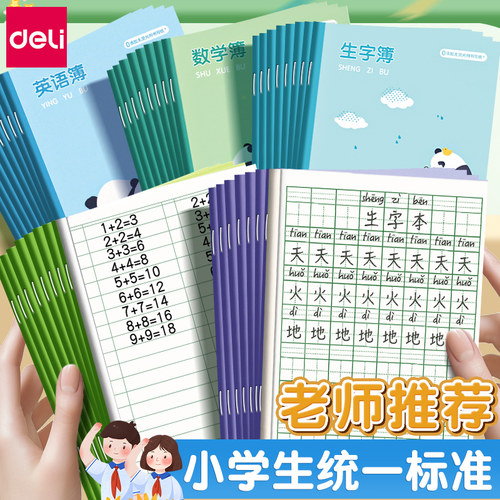 【老师推荐】得力作业本学生用