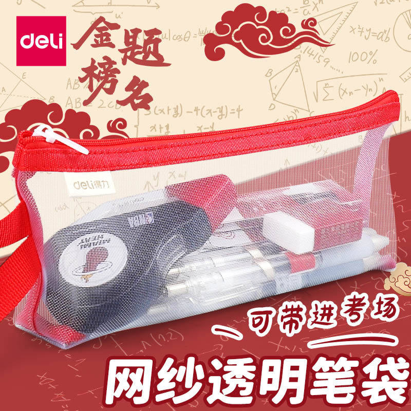 得力零金属网纱透明笔袋考试专用中高考可带入考场证件袋子塑料拉链大容量学生文具收纳袋男女孩通用铅笔袋