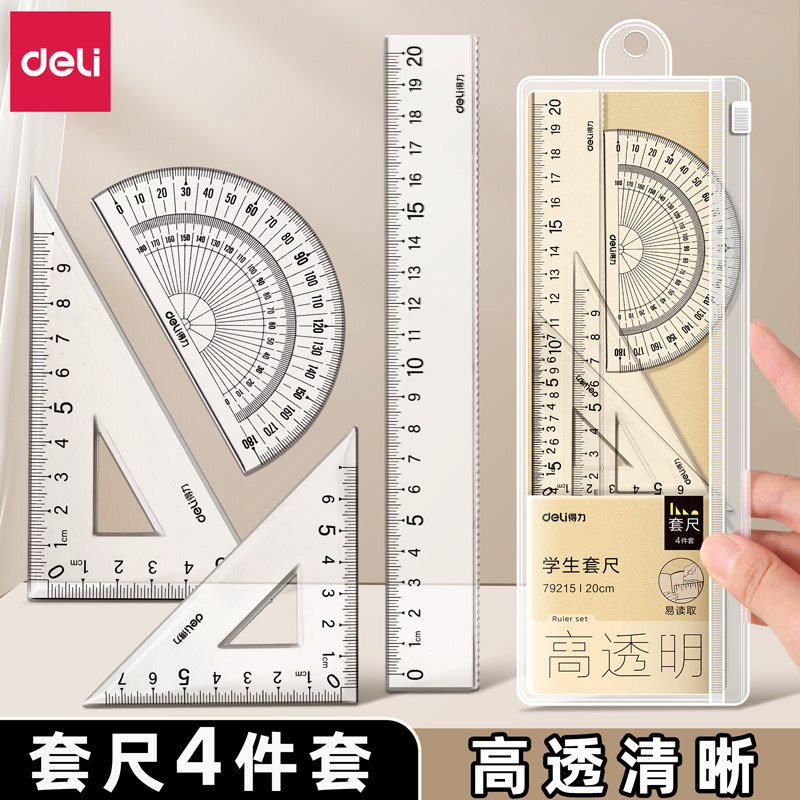 得力套尺学生一年级专用中考高考尺子套装小学生初中直尺三角板量角器多功能尺子透明20cm考试图形绘图四件套图片