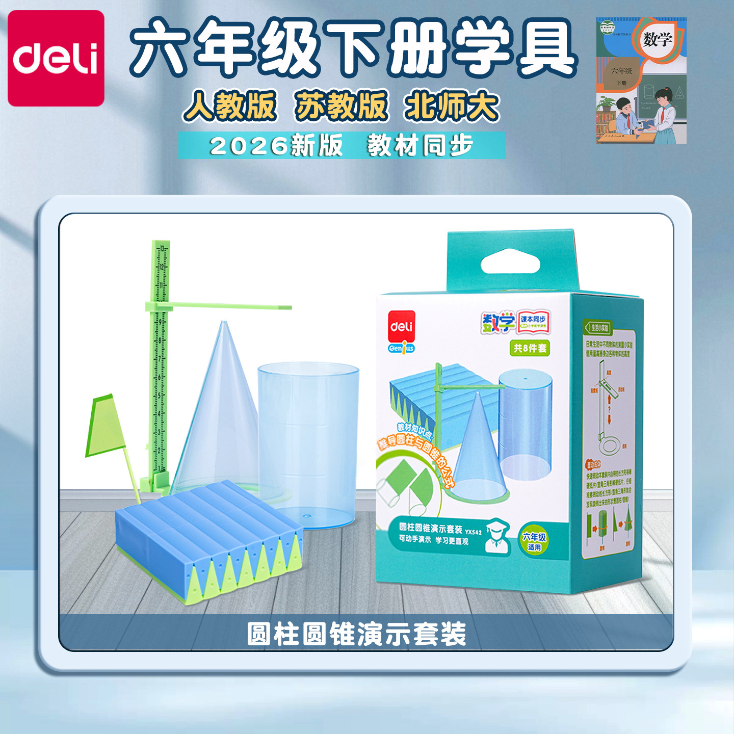 得力2026新版六年级下册数学教具全套小学生春季教材人教版苏教版北师大六年级圆柱和圆锥教具圆柱与圆锥体积