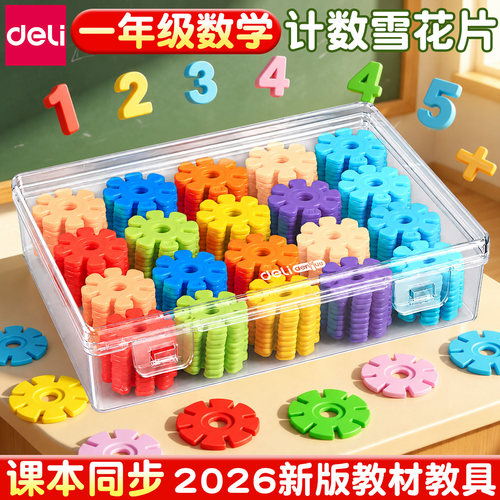 【教材同步】得力计数花片学具