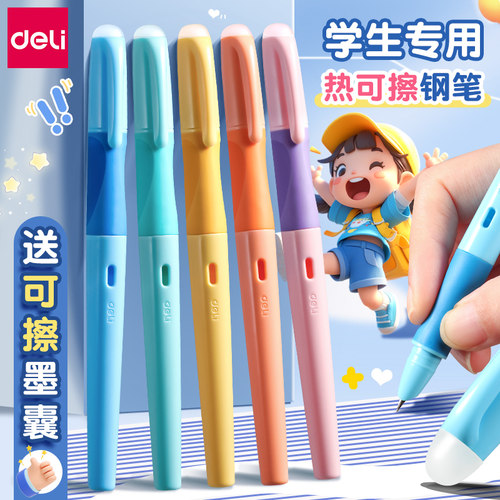 得力小学生专用热可擦钢笔