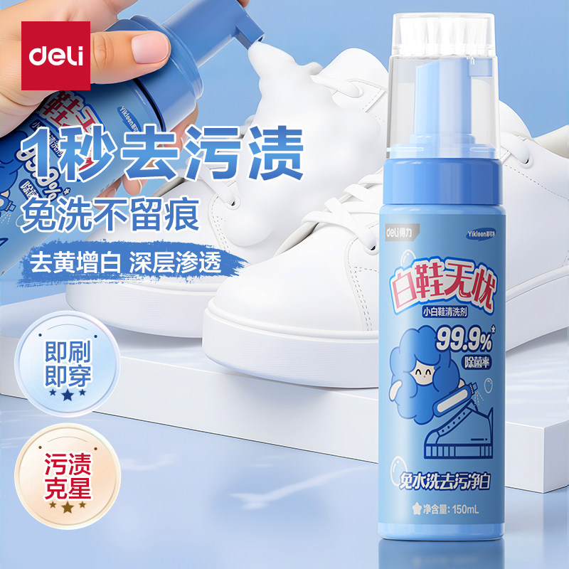 得力小白鞋清洁剂洗鞋神器