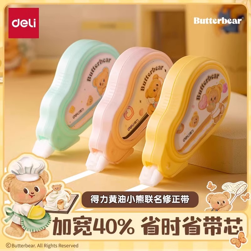 得力加宽修正带【黄油小熊联名】