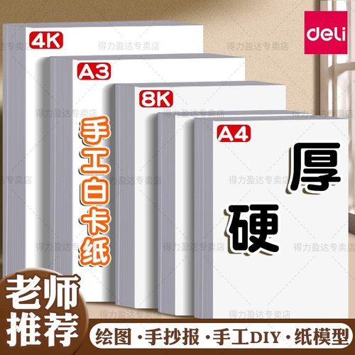 【白色卡纸】得力硬卡纸