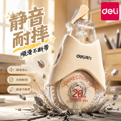 得力双壳耐摔修正带隐形原纸色