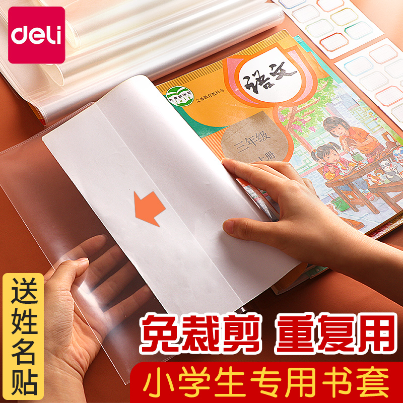 得力学生包书膜书套16k免裁透明