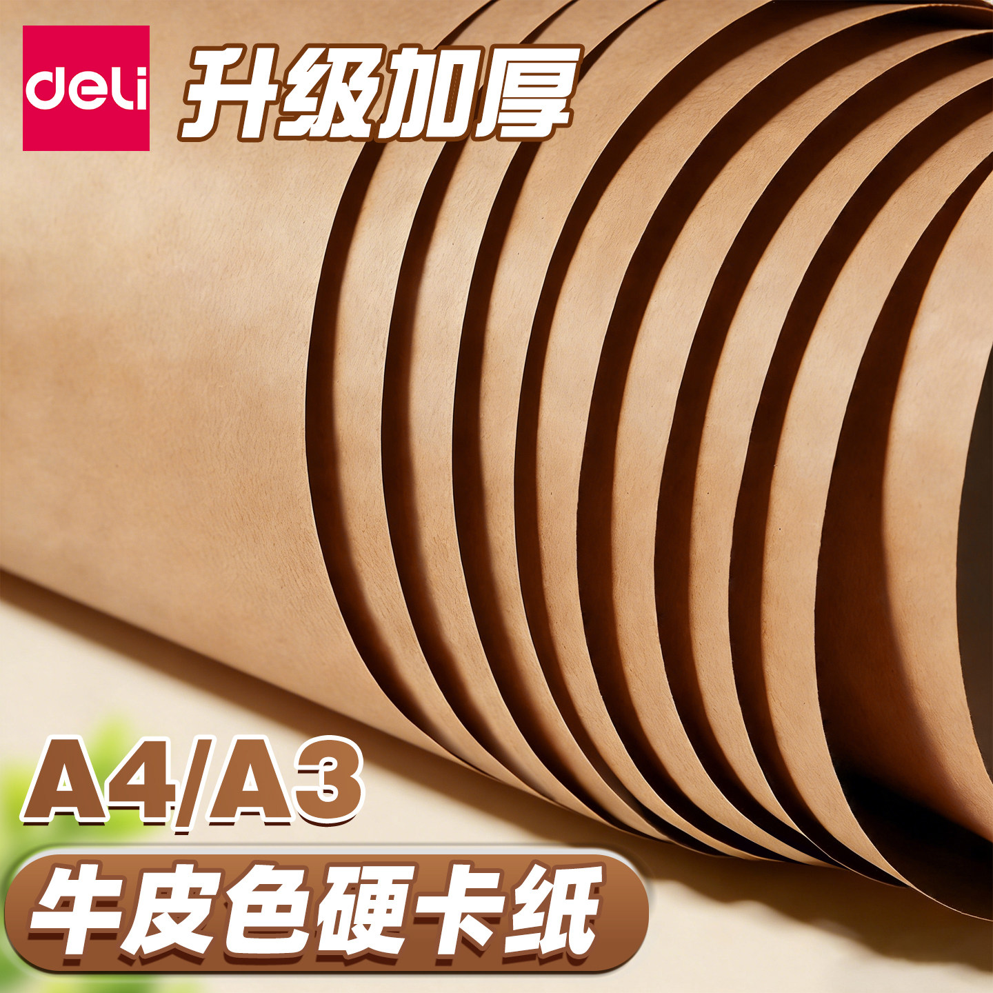 得力牛皮纸硬卡纸A4手工diy加厚A3卡纸儿童画画专用幼儿园环创背景纸打印纸美术绘画棕色系咖色180g手工课纸