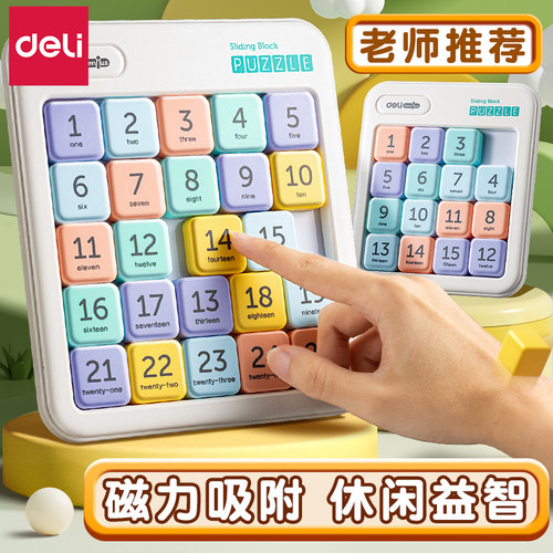 得力磁性数字华容道儿童益智玩具