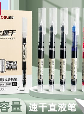 得力直液式走珠笔中性笔速干黑笔刷题笔黑色水性蓝红笔签字笔考试老师学生专用直液笔水笔圆珠笔碳素笔办公笔
