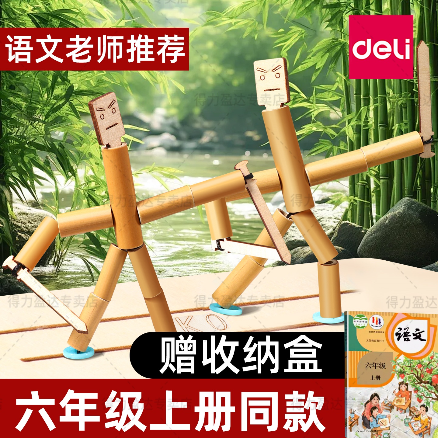 【六年级教材同步】得力竹节人