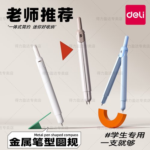 得力小学生专用笔式圆规