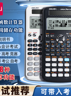 得力科学函数计算器D991CN大学生中级会计注会CPA考试专用考研财务一建二建考试多功能高中生物理竞赛计算机