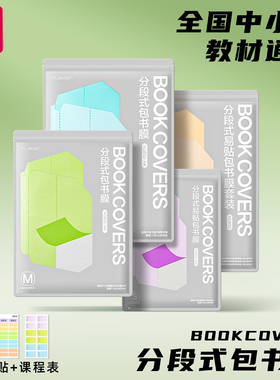 得力纽赛分段式包书皮自粘透明包书膜小学生专用16k书衣一二年级A4书皮书套课本保护套本子皮全套2026年新款