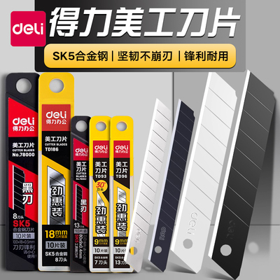 得力美工刀刀片锋利耐用不易生锈