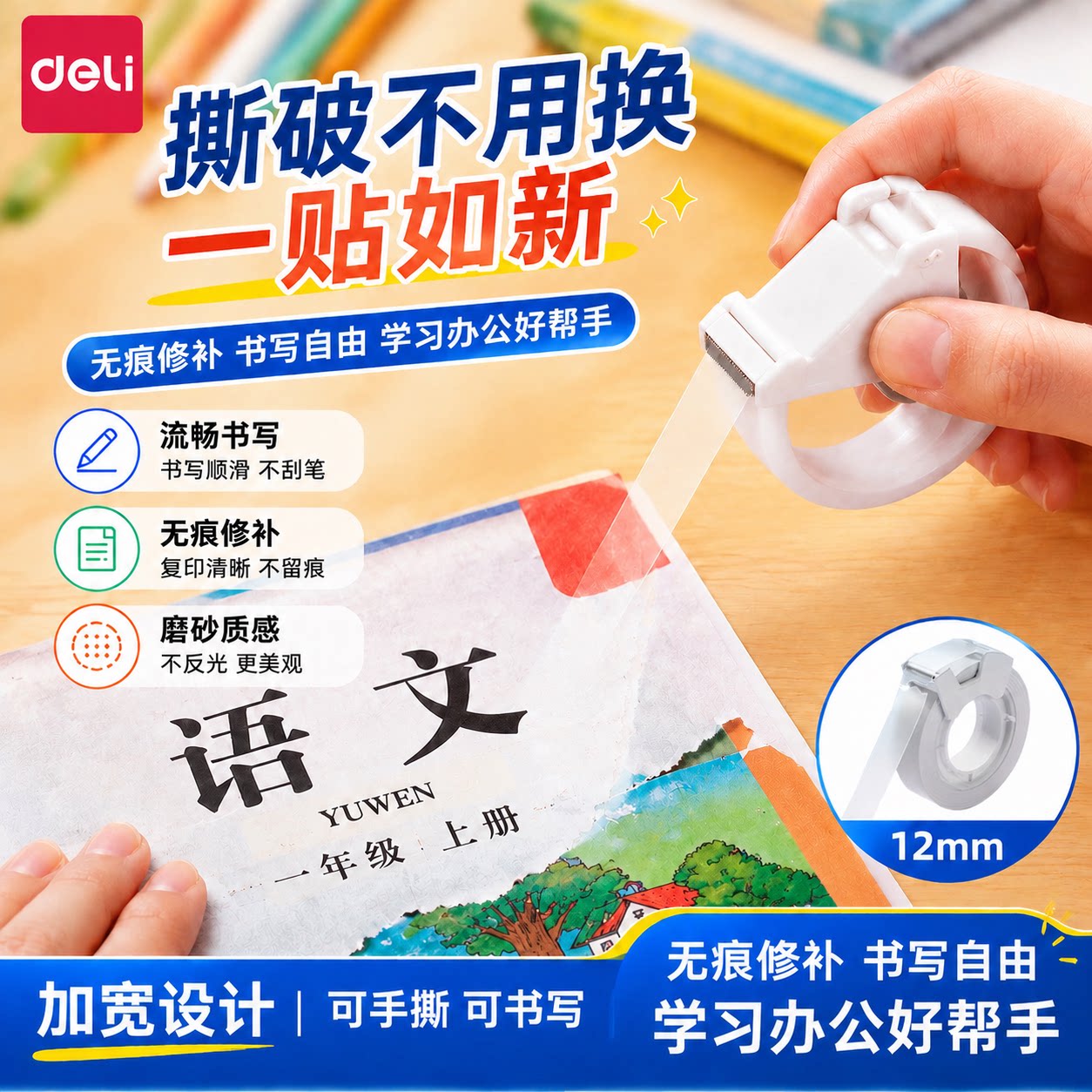 得力隐形修补胶带错题胶带可书写文具胶带学生用罚抄标签贴整理免抄题改错字隐形手工创意胶布磨砂贴错字粘贴