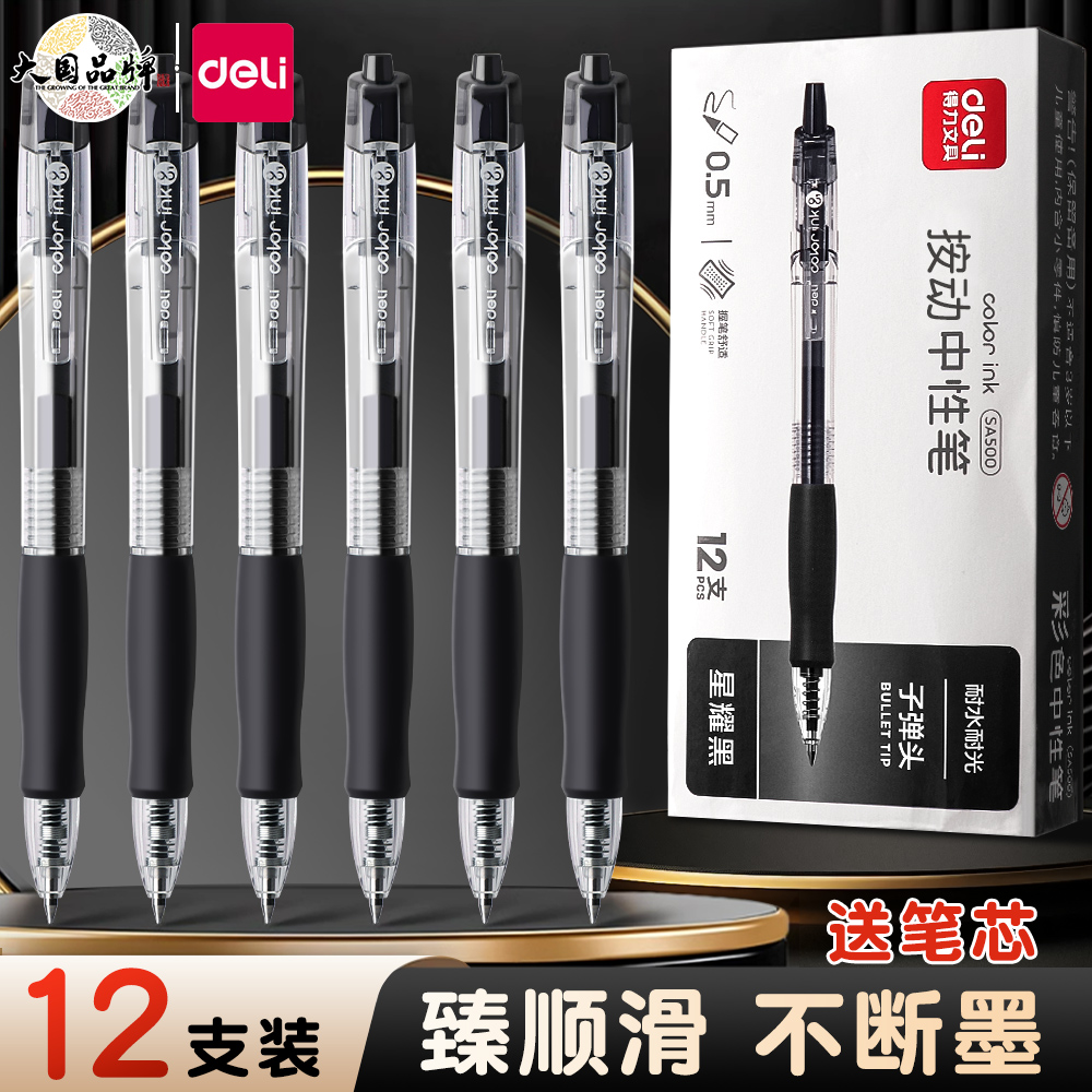 【抗摔不断墨】得力按动中性笔