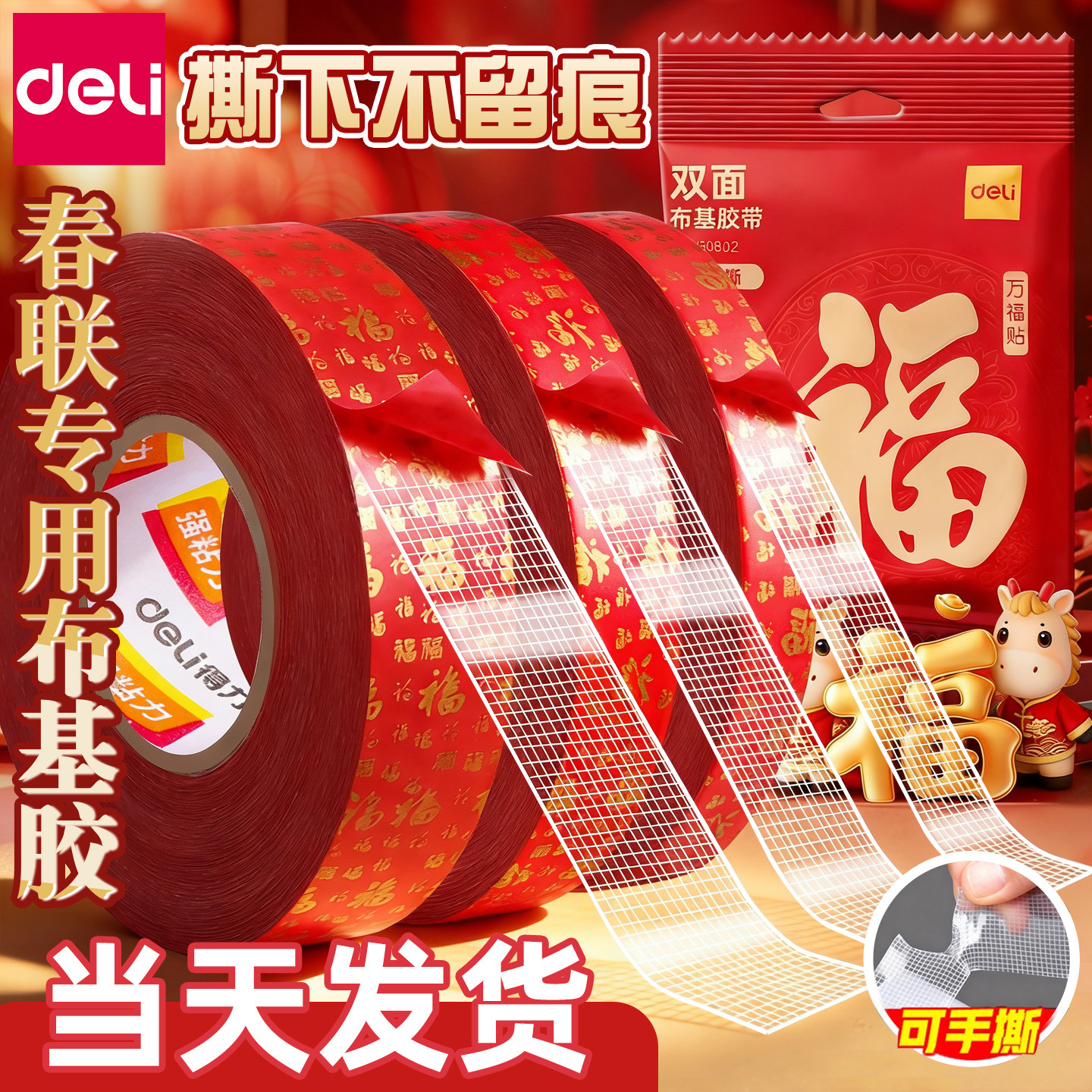 得力春联网格双面胶贴对联无痕贴布基胶带马年可撕不留痕高粘度红色固定贴地毯防水婚房布置耐高温地垫免打孔