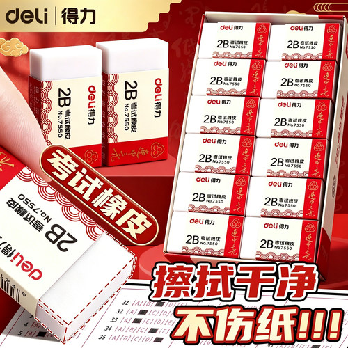 【2B考试专用】得力初中生橡皮擦