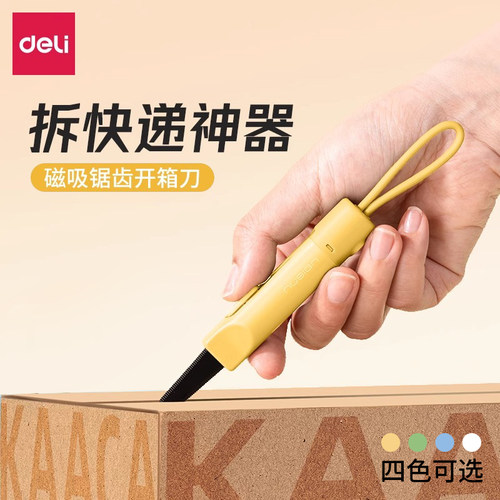 得力磁吸开箱刀防粘拆快递神器