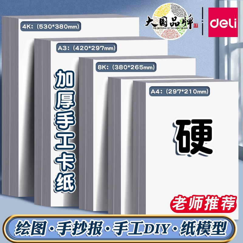 得力8K白卡纸美术专用画画A4硬卡