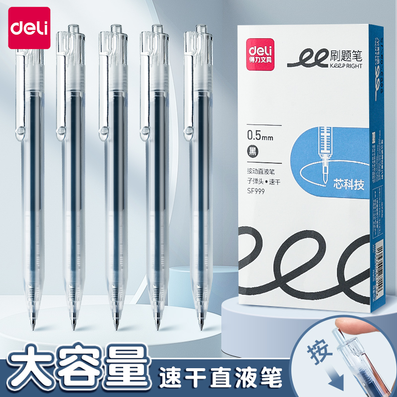 得力按动笔直液式速干走珠笔黑色