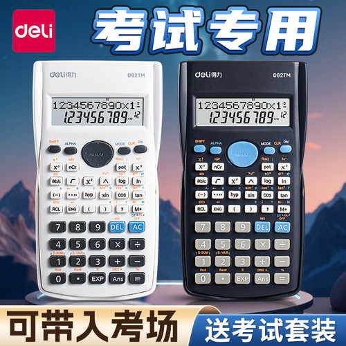 得力考试专用科学函数计算器