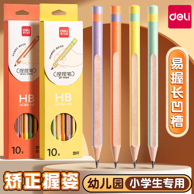 得力捏捏笔洞洞铅笔小学生专用一年级洞洞笔幼儿园初学者二年级学生矫姿粗杆加粗三角杆儿童2b正姿hb特粗无毒