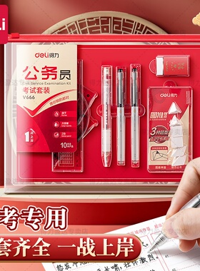 得力0金属研究生考研考试专用文具套装全套学习用品礼盒大礼包必备好物国考公务员考公答题卡2b涂卡自动铅笔