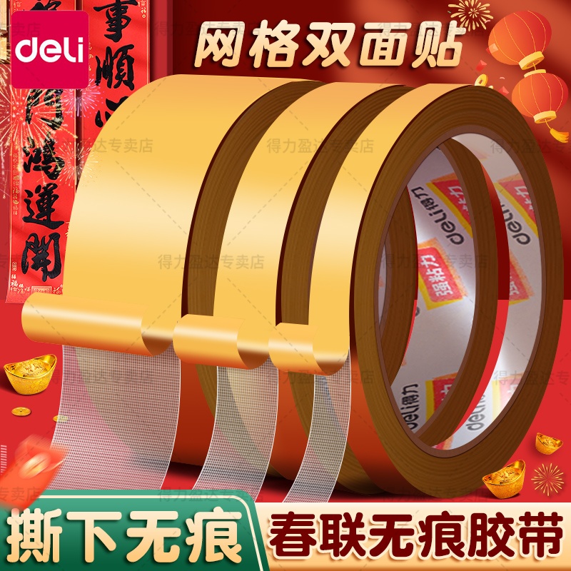 得力网格双面胶不留痕春联专用贴