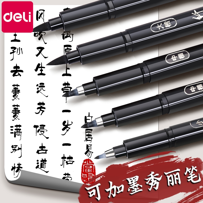 得力秀丽笔勾线笔自带笔锋