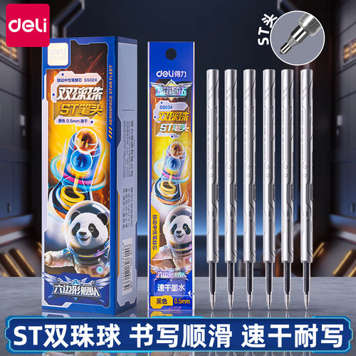 【双球珠】得力按动中性笔替芯