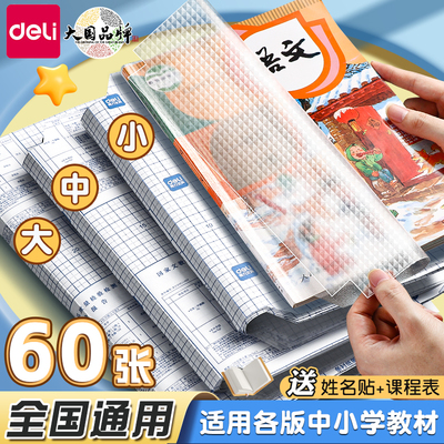 得力包书皮书套透明16k自粘透明磨砂包书膜书皮贴纸小学生一年级书壳二三年级加厚课本A4书本保护套2025新款