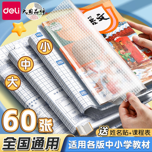 得力包书皮书套透明16k自粘透明磨砂包书膜书皮贴纸小学生一年级书壳二三年级加厚课本A4书本保护套2026新款