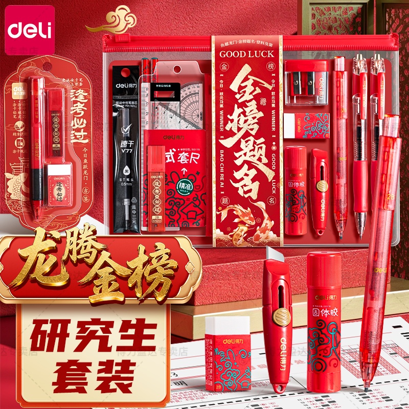 得力金榜题名考研研究生考试专用文具套装大礼包学习用品打格尺答题卡2b涂卡铅笔小刀胶棒固体胶套尺涂卡尺
